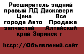 Расширитель задний правый ЛД Дискавери3 › Цена ­ 1 400 - Все города Авто » Продажа запчастей   . Алтайский край,Заринск г.